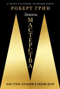 Законы мастерства: Как стать лучшим в своем деле - Грин Роберт (книги полностью бесплатно TXT, FB2) 📗