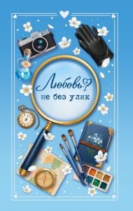 Любовь не без улик - Кретова Варвара (читать книги онлайн бесплатно полностью без .txt, .fb2) 📗