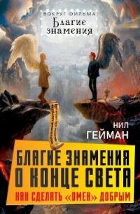 Благие знамения о конце света. Как сделать Омен добрым - Гейман Нил (читать книги онлайн бесплатно полные версии .TXT, .FB2) 📗
