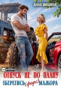 Отпуск не по плану или Берегись (форс)мажора - Мишина Анна (читать книги онлайн бесплатно полностью без .txt, .fb2) 📗