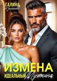 Измена. Идеальный мужчина - Колоскова Галина (читать книгу онлайн бесплатно без .txt, .fb2) 📗