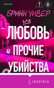 Любовь и прочие убийства - Уивер Бринн (читать книги онлайн полностью txt, fb2) 📗