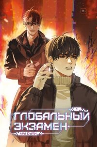 Глобальный экзамен. Том 1 - Сули Му (лучшие книги читать онлайн бесплатно .TXT, .FB2) 📗