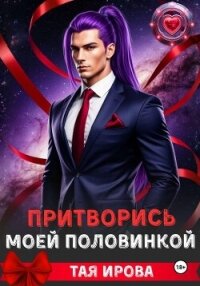 Притворись моей половинкой - Тая Ирова (прочитать книгу .TXT, .FB2) 📗