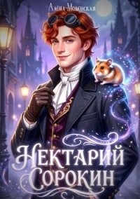 Нектарий Сорокин. Стажёр (СИ) - Моденская Алёна (читать онлайн полную книгу txt, fb2) 📗