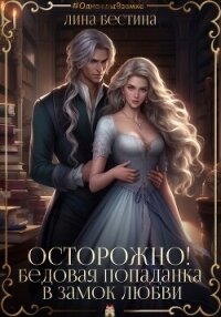 Осторожно! Бедовая попаданка в замок любви (СИ) - Бестина Лина (читать книги txt, fb2) 📗