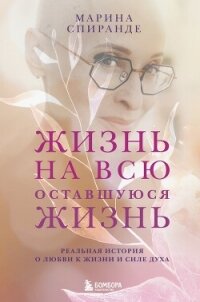 Жизнь на всю оставшуюся жизнь - Спиранде Марина (читать книги онлайн бесплатно без сокращение бесплатно .TXT, .FB2) 📗
