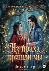Из праха пришли мы - Левендер Лора (книги онлайн полностью .TXT, .FB2) 📗