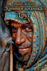 Друг (СИ) - Дочкин Марат (книги без регистрации бесплатно полностью .txt, .fb2) 📗