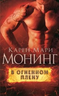 В огненном плену - Монинг Карен Мари (книги без регистрации txt, fb2) 📗