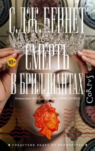 Смерть в бриллиантах - Беннет Си Джей (читать полную версию книги TXT, FB2) 📗