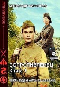 Сопротивленец (СИ) - Кириллов Александр (читаем бесплатно книги полностью .txt, .fb2) 📗