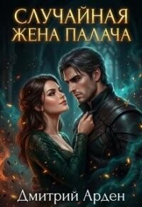 Случайная жена палача (СИ) - Арден Дмитрий (лучшие бесплатные книги TXT, FB2) 📗
