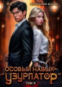 Особый навык - «узурпатор». Том 10 (СИ) - Белова Александра (читаем полную версию книг бесплатно .txt, .fb2) 📗