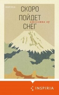 Скоро пойдет снег - Ау Джессика (читать книги онлайн бесплатно полностью без TXT, FB2) 📗