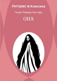 Она - Хаггард Генри Райдер (лучшие бесплатные книги TXT, FB2) 📗
