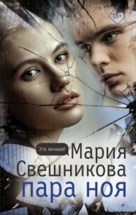 Пара Ноя - Свешникова Мария (читаем бесплатно книги полностью .txt, .fb2) 📗