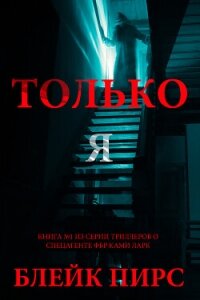 Только я - Пирс Блейк (читать хорошую книгу полностью .txt, .fb2) 📗