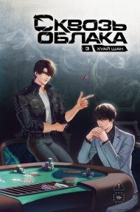 Сквозь облака. Том 3 - Шан Хуай (читать книги онлайн бесплатно полностью без txt, fb2) 📗