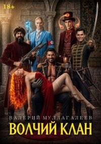 Волчий клан 3 (СИ) - Муллагалеев Валерий (читать книги без сокращений .txt, .fb2) 📗