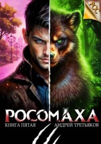 Росомаха. Том 5 (СИ) - Третьяков Андрей (читать книги бесплатно полностью без регистрации .txt, .fb2) 📗