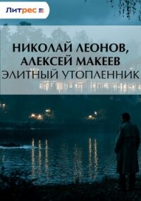 Элитный утопленник - Макеев Алексей Викторович (читать книги без регистрации полные txt, fb2) 📗