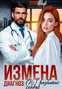 Измена. Диагноз: (не)разбитое сердце - Раф Анна (читать бесплатно полные книги .txt, .fb2) 📗