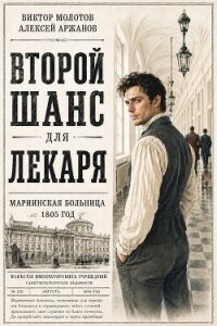 Второй шанс для Лекаря. Тетралогия (СИ) - Аржанов Алексей (книги онлайн без регистрации txt, fb2) 📗