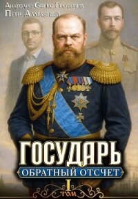 Обратный отсчёт 1 (СИ) - Алмазный Петр (библиотека электронных книг .TXT, .FB2) 📗