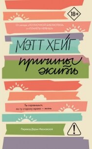 Причины жить - Хейг Мэтт (читать книги без сокращений txt, fb2) 📗
