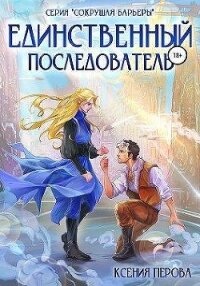 Единственный последователь (СИ) - Перова Ксения (книги читать бесплатно без регистрации полные .txt, .fb2) 📗