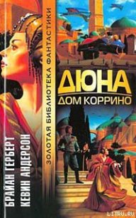 Дюна: Дом Коррино - Герберт Брайан (бесплатные онлайн книги читаем полные версии TXT) 📗