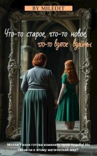 Что-то старое, что-то новое, что-то взятое взаймы (СИ) - "Miledit" (книги бесплатно без TXT, FB2) 📗