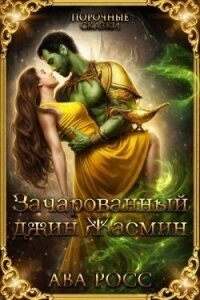 Зачарованный Джинн Жасмин (ЛП) - Росс Ава (читать книги без регистрации TXT, FB2) 📗