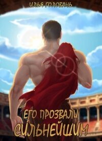 Его прозвали Сильнейшим (СИ) - Головань Илья (онлайн книги бесплатно полные .TXT, .FB2) 📗