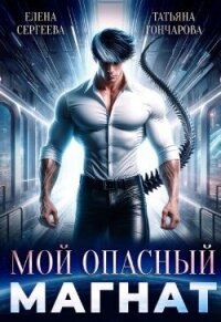 Мой опасный магнат (СИ) - Сергеева Елена Владимировна (читать книги онлайн без регистрации txt, fb2) 📗