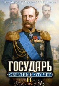 Обратный отсчёт 2 (СИ) - Алмазный Петр (прочитать книгу TXT, FB2) 📗