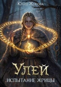 Испытание жрицы (СИ) - Жукова Юлия Борисовна (книга читать онлайн бесплатно без регистрации txt, fb2) 📗