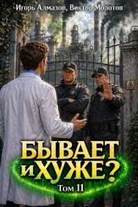 Бывает и хуже? Том 11 (СИ) - Алмазов Игорь (полная версия книги TXT, FB2) 📗