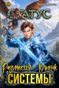 Статус: Разумеется - Клинок Системы (СИ) - Flow Ascold (читать полностью бесплатно хорошие книги TXT, FB2) 📗