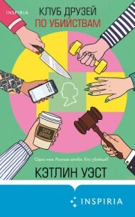 Клуб друзей по убийствам - Уэст Кэтлин (книга регистрации .txt, .fb2) 📗