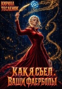 Как я съел ваши фаерболы 5 (СИ) - "Архимаг" (читаем книги онлайн бесплатно без регистрации TXT, FB2) 📗