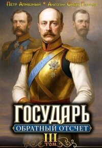Государь. Обратный отсчёт 3 (СИ) - Алмазный Петр (серии книг читать бесплатно .TXT, .FB2) 📗