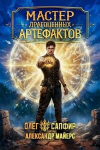 Мастер драгоценных артефактов 6 (СИ) - Майерс Александр (книги онлайн полные версии .txt, .fb2) 📗