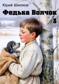 Федька Волчок 3 (СИ) - Шиляев Юрий (книга регистрации .txt, .fb2) 📗