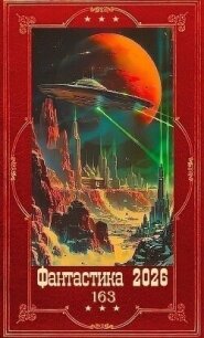 "Фантастика 2026-163". Компиляция. Книги 1-22 (СИ) - Ефимов Алексей Иванович (читаемые книги читать онлайн бесплатно полные .TXT, .FB2) 📗