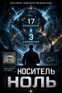 Носитель Ноль (СИ) - Бондарь Александр (читать книги полностью без сокращений txt, fb2) 📗