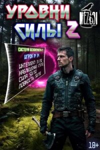 Уровни силы 2 (СИ) - "Nezloi" (мир бесплатных книг .TXT, .FB2) 📗