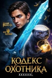 Кодекс Охотника. Книга XXXXXXL (СИ) - Винокуров Юрий (список книг .txt, .fb2) 📗