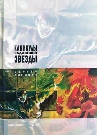 Каникулы падающей звезды - Синякин Сергей Николаевич (читать книги бесплатно полностью без регистрации txt, fb2) 📗